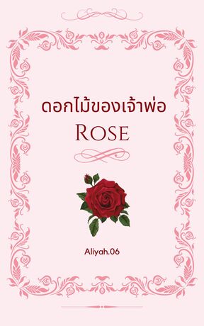ดอกไม้ของเจ้าพ่อ : Rose[Mpreg]