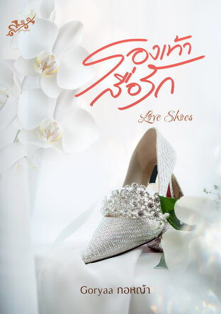 รองเท้าสื่อรัก Love Shoes