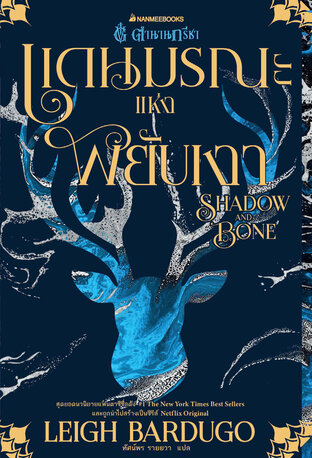 แดนมรณะแห่งพยับเงา : Shadow and Bone (ชุด ตำนานกรีชา เล่ม 1)