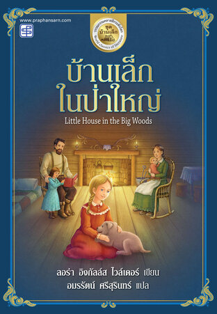 บ้านเล็กในป่าใหญ่ (ชุดบ้านเล็ก เล่ม 1)