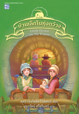 บ้านเล็กในทุ่งกว้าง (ชุดบ้านเล็ก เล่ม 3)