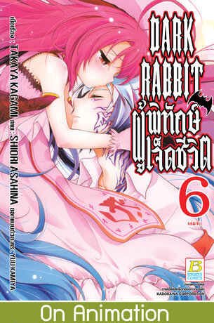 DARK RABBIT ผู้พิทักษ์เจ็ดชีวิต 6 (เล่มจบ)