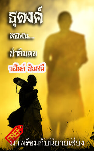 ธุดงค์หลอน...ป่ากินคน