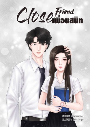 Close Friend เพื่อนสนิท