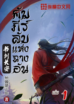 คัมภีร์ลับแห่งฉางอัน เล่ม 1