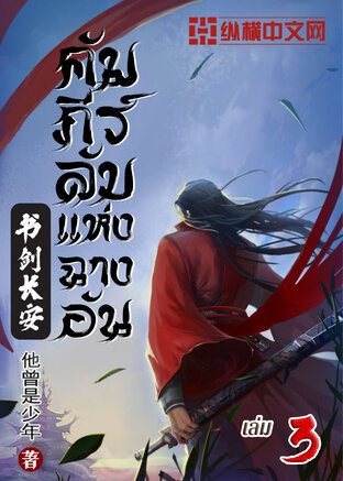 คัมภีร์ลับแห่งฉางอัน เล่ม 3