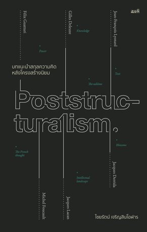 บทแนะนำสกุลความคิดหลังโครงสร้างนิยม (Introducing Poststructuralism) สกุลความคิดที่มีอิทธิพลของโลกวิชาการด้านสังคมศาสตร์และมนุษย์ศาสตร์