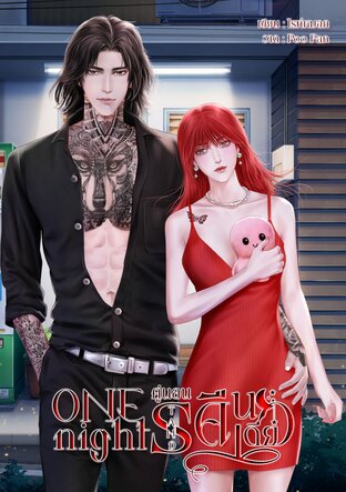 one night stand คู่นอน คืนเดียว