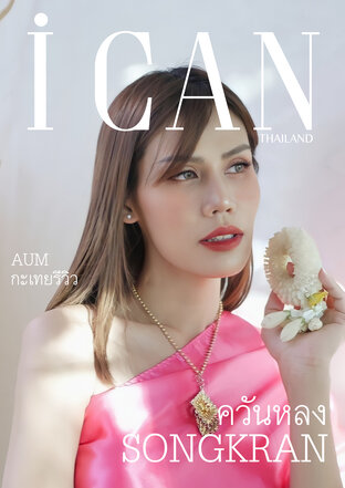 I CAN ฉบับ พ.ค. 2565