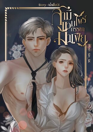 สามีแวมไพร์ ภรรยามาเฟีย เล่ม 1