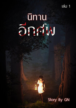 นิทานอีกศพ เล่ม1