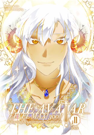 The Avatar Level Max! 300!! ตื่นขึ้นมาอยู่ในร่างอวตารเลเวลแม็กซ์ซะแล้ว!! เล่ม 2 (จบ)