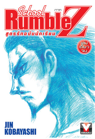 School Rumble Z สูตรรักฉบับนักเรียน ภาค Z เล่มเดียวจบ