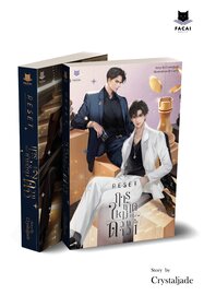 SET RESET การเกิดใหม่ของดวงดาว เล่ม 1-2