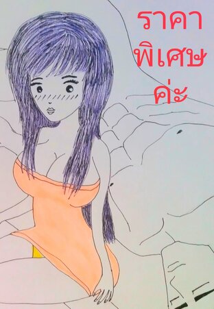 ราคาพิเศษค่ะ