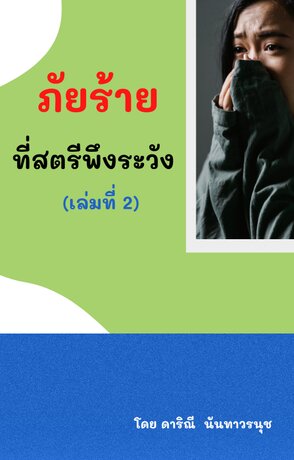 ภัยร้ายที่สตรีพึงระวัง ตอน 2