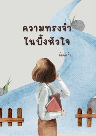 ความทรงจำในบึ้งหัวใจ