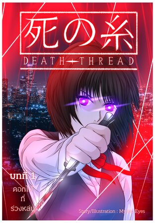 Death Thread : ด้ายมรณะ(死の糸) เล่ม 1