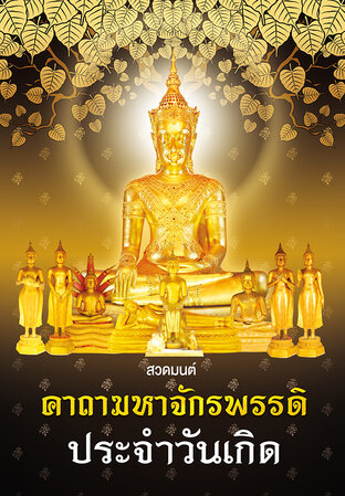 สวดมนต์ คาถามหาจักรพรรดิ ประจำวันเกิด