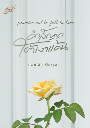 promise not to fall in love คำสัญญาใต้เหงาแค้น