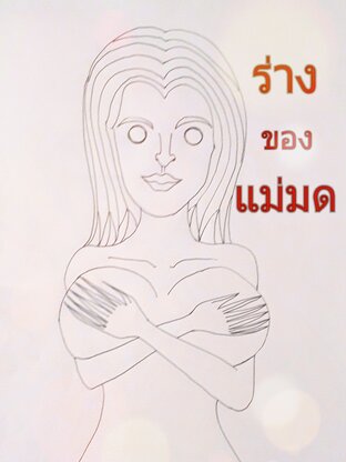 ร่างของแม่มด