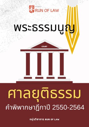 พระธรรมนูญศาลยุติธรรม ฉบับที่ ๖ พ.ศ.๒๕๖๒ และคำพิพากษาฎีกา ปี 2550 - 2564