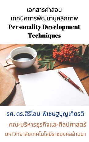 เทคนิคการพัฒนาบุคลิกภาพ (Personality Development Techniques)