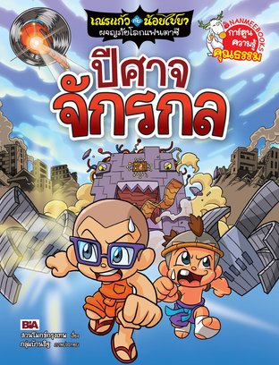 เณรแก้วกับน้อยไชยา เล่ม 11  ตอน ปีศาจจักรกล (11)