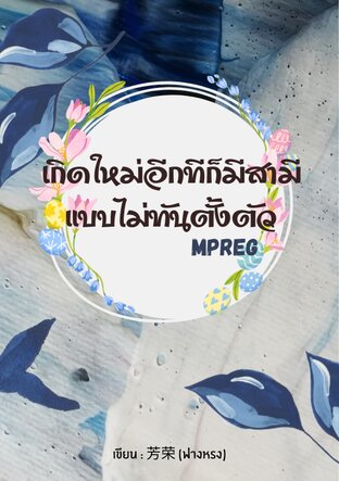 เกิดใหม่อีกทีก็มีสามีแบบไม่ทันตั้งตัว (Mpreg)