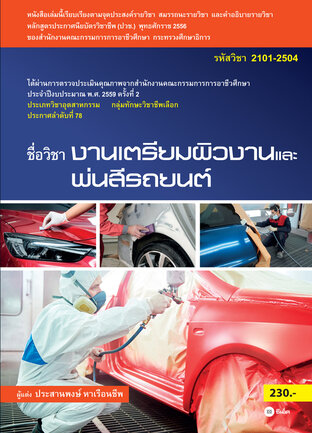 งานเตรียมผิวงานและพ่นสีรถยนต์ 2101-2504 (PDF)