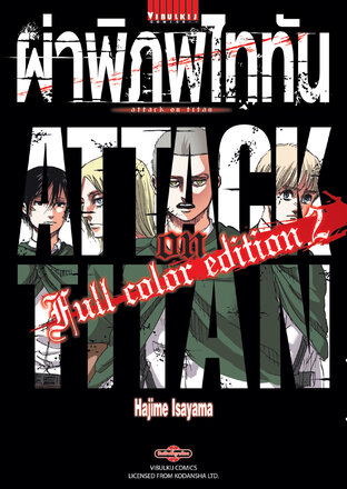 Attack on Titan - ผ่าพิภพไททัน Full color edition เล่ม 2