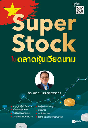 Super Stock ในตลาดหุ้นเวียดนาม (PDF)