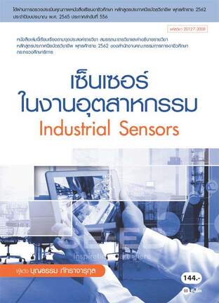 เซ็นเซอร์ในงานอุตสาหกรรม สอศ 20127-2008 (PDF)