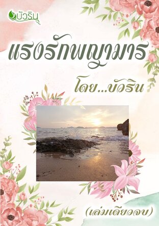 แรงรักพญามาร