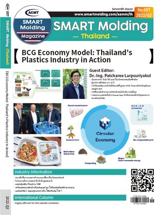 ACMT Smart Molding Magazine (เล่มที่ 7): BCG Economy Model: การดำเนินการด้านอุตสาหกรรมพลาสติกของประเทศไทย