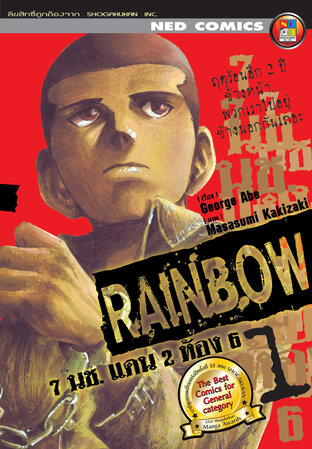 Rainbow 7 นช. แดน 2 ห้อง 6 เล่ม 1