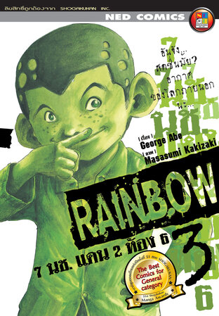 Rainbow 7 นช. แดน 2 ห้อง 6 เล่ม 3