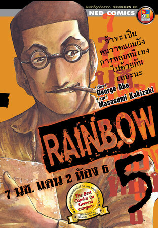 Rainbow 7 นช. แดน 2 ห้อง 6 เล่ม 5