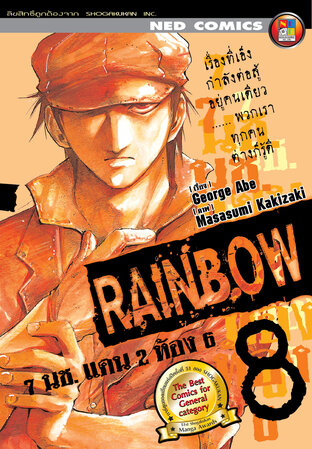 Rainbow 7 นช. แดน 2 ห้อง 6 เล่ม 8