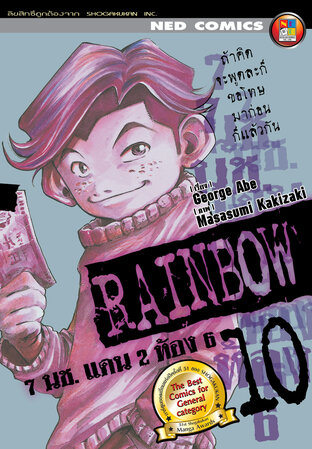 Rainbow 7 นช. แดน 2 ห้อง 6 เล่ม 10