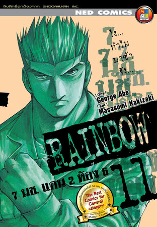 Rainbow 7 นช. แดน 2 ห้อง 6 เล่ม 11