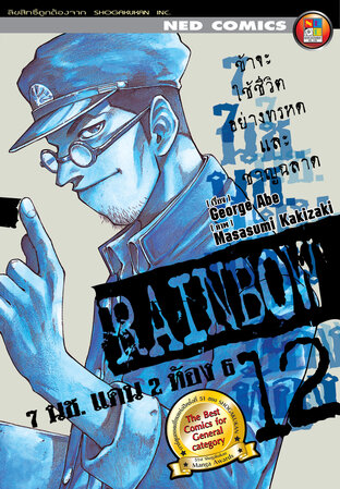 Rainbow 7 นช. แดน 2 ห้อง 6 เล่ม 12