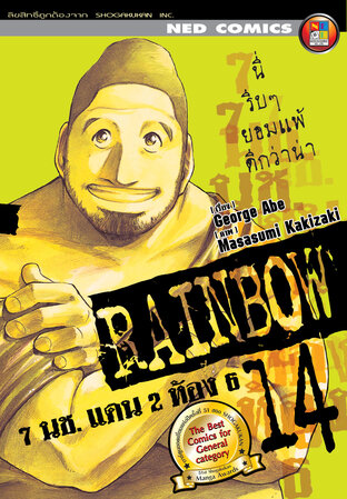 Rainbow 7 นช. แดน 2 ห้อง 6 เล่ม 14