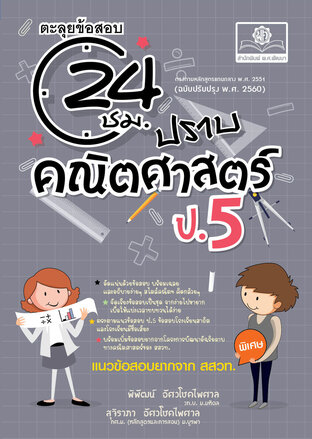 ตะลุยข้อสอบ 24 ชั่วโมง ปราบคณิตศาสตร์ ป.5 โดย พ.ศ.พัฒนา