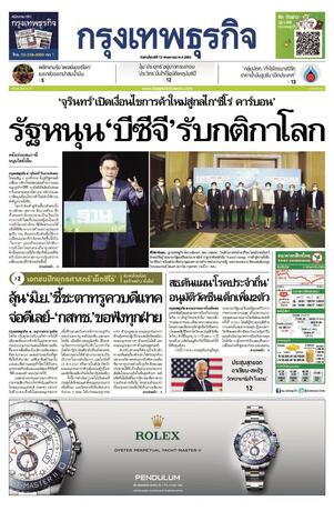 กรุงเทพธุรกิจ วันพฤหัสบดีที่ 12 พฤษภาคม พ.ศ.2565