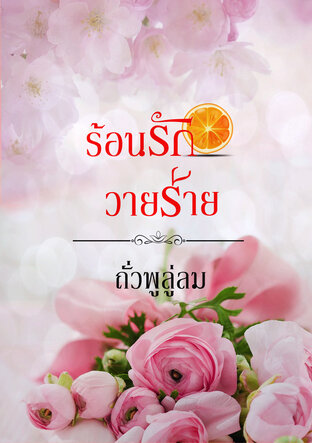 ร้อนรักวายร้าย