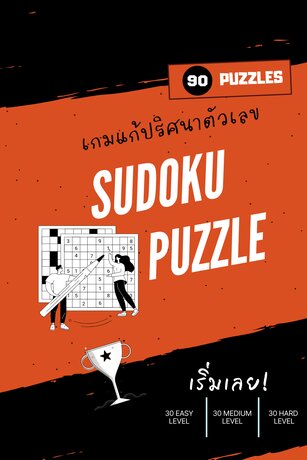 เกมแก้ปริศนาตัวเลข Sudoku Puzzle
