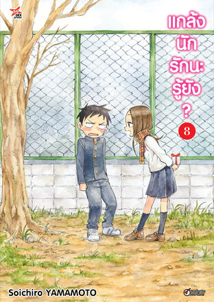 แกล้งนัก รักนะรู้ยัง? เล่ม 8