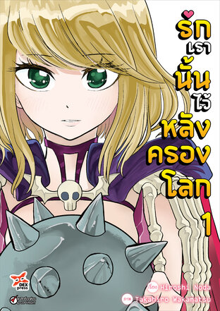 รักเรานั้นไว้หลังครองโลก เล่ม 1