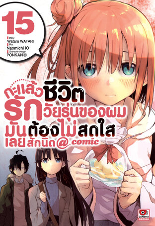 กะแล้วชีวิตรักวัยรุ่นของผมมันต้องไม่สดใสเลยสักนิด @ comic เล่ม 15